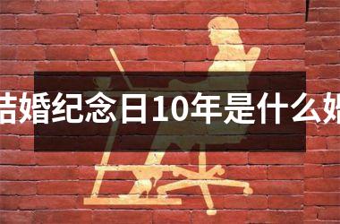 结婚纪念日10年是什么婚