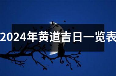 <h3>2024年黄道吉日一览表