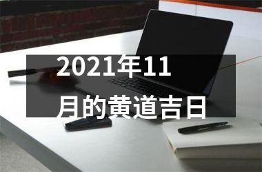 <h3>2025年11月的黄道吉日