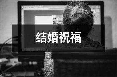 <h3>结婚祝福