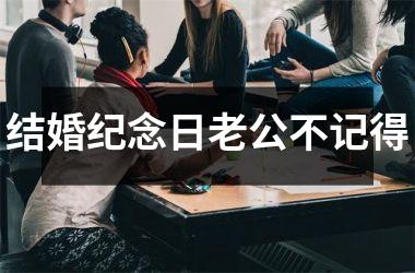 <h3>结婚纪念日老公不记得