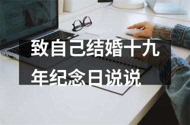 <h3>致自己结婚十九年纪念日说说