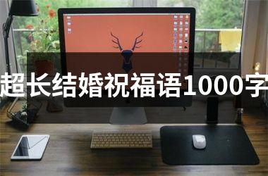 <h3>超长结婚祝福语1000字