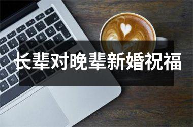 长辈对晚辈新婚祝福