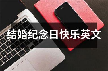 结婚纪念日快乐英文