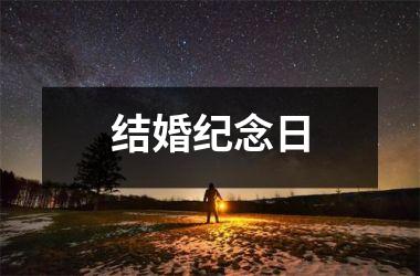 结婚纪念日