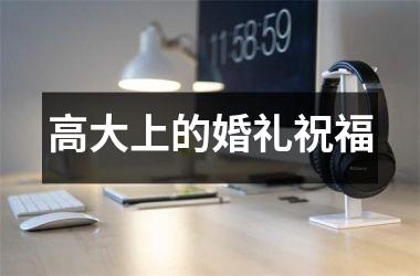 高大上的婚礼祝福