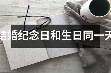 <h3>结婚纪念日和生日同一天