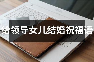 <h3>给领导女儿结婚祝福语