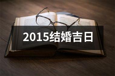 <h3>2015结婚吉日