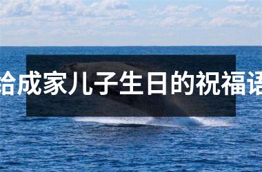 <h3>给成家儿子生日的祝福语