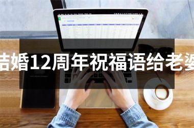 <h3>结婚12周年祝福语给老婆