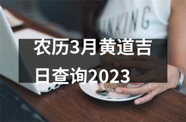 农历3月黄道吉日查询2025