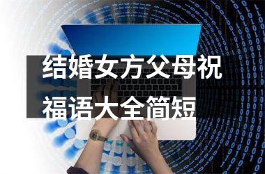 <h3>结婚女方父母祝福语大全简短