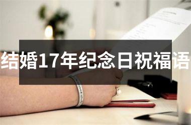 <h3>结婚17年纪念日祝福语