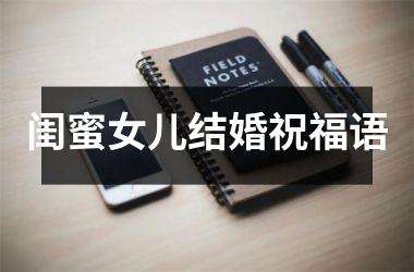 <h3>闺蜜女儿结婚祝福语