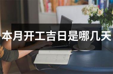 <h3>本月开工吉日是哪几天
