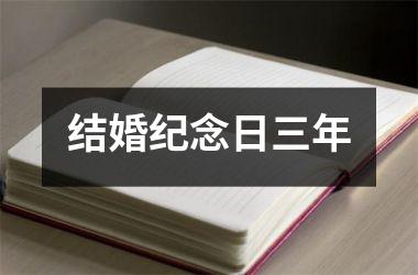 <h3>结婚纪念日三年