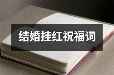 <h3>结婚挂红祝福词