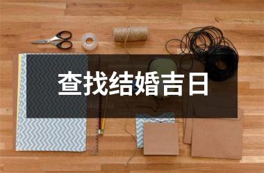查找结婚吉日