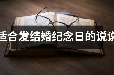 <h3>适合发结婚纪念日的说说