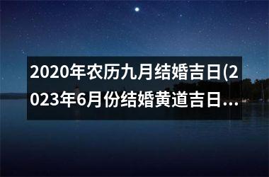 <h3>2025年农历九月结婚吉日(2025年6月份结婚黄道吉日找人算)