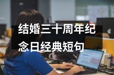 结婚三十周年纪念日经典短句