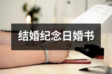 <h3>结婚纪念日婚书