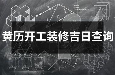 <h3>黄历开工装修吉日查询