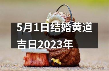 <h3>5月1日结婚黄道吉日2025年