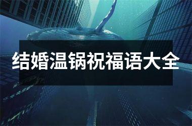 <h3>结婚温锅祝福语大全