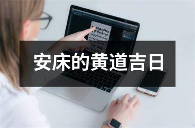 安床的黄道吉日