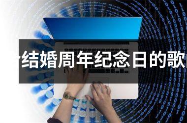 <h3>适合结婚周年纪念日的歌曲