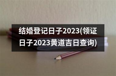<h3>结婚登记日子2025(领证日子2025黄道吉日查询)