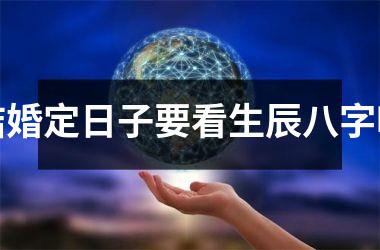<h3>结婚定日子要看生辰八字吗