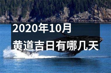<h3>2025年10月黄道吉日有哪几天