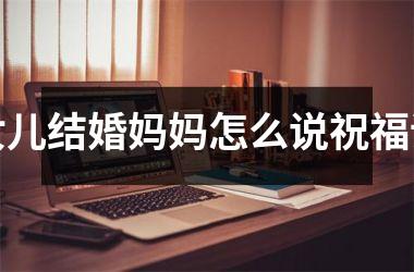女儿结婚妈妈怎么说祝福话