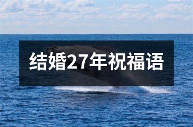<h3>结婚27年祝福语