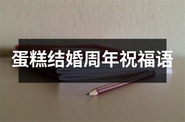 <h3>蛋糕结婚周年祝福语