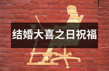 <h3>结婚大喜之日祝福