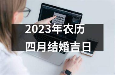 2025年农历四月结婚吉日