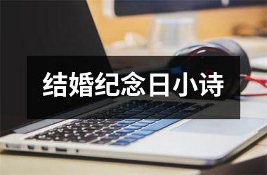 <h3>结婚纪念日小诗