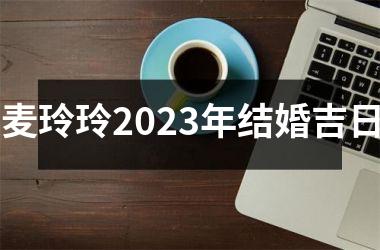 <h3>麦玲玲2025年结婚吉日