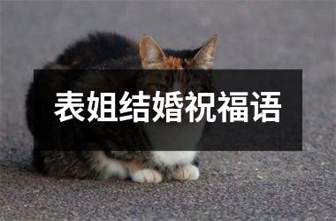 <h3>表姐结婚祝福语