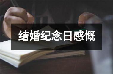<h3>结婚纪念日感慨