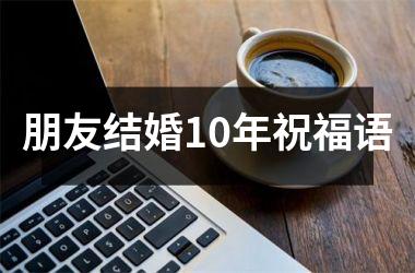 朋友结婚10年祝福语