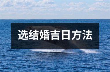 选结婚吉日方法