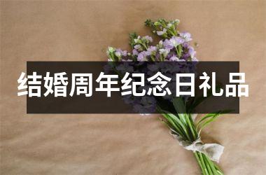 <h3>结婚周年纪念日礼品
