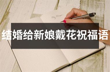 <h3>结婚给新娘戴花祝福语