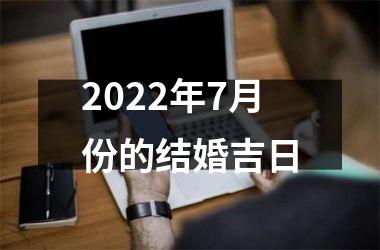 <h3>2025年7月份的结婚吉日